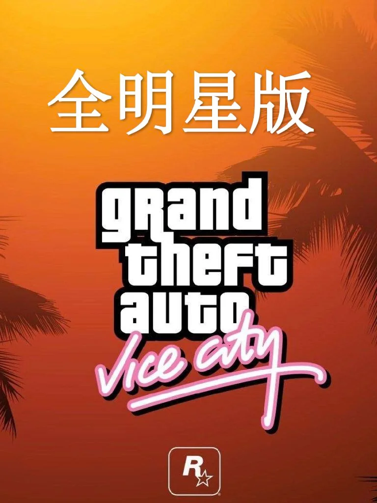 罪恶都市·全明星版 封面